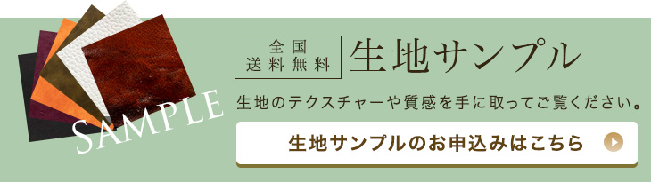 生地サンプルのお申し込みはこちらから