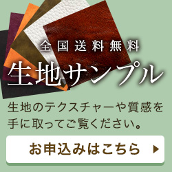 生地サンプルのお申し込みはこちらから