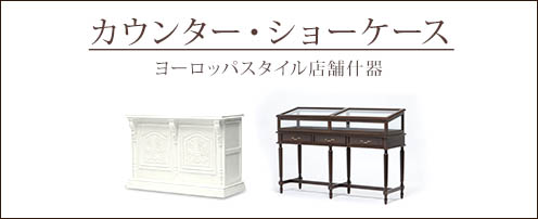 カウンター・ショーケース