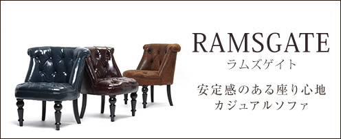 RAMSGATE ラムズゲイト　安定感のある座り心地カジュアルソファ