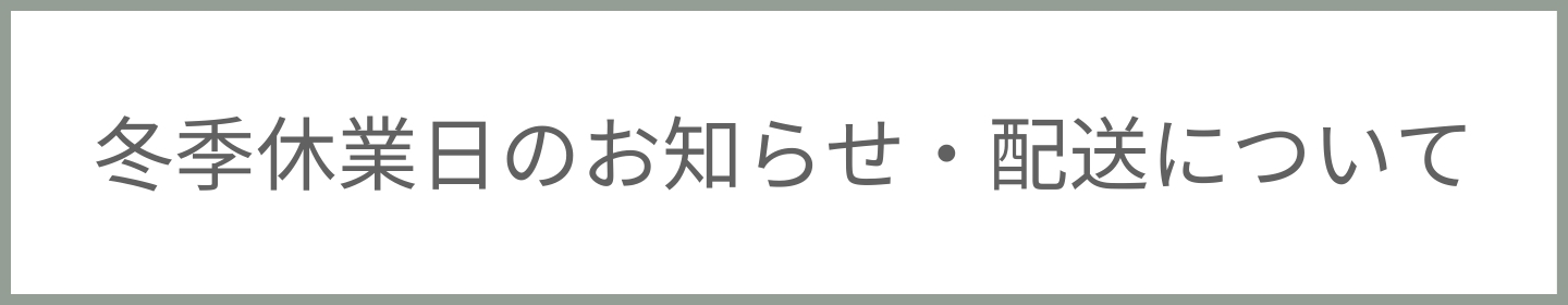 冬季休業日のお知らせ・配送について
