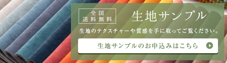     生地サンプルのお申し込みはこちらから