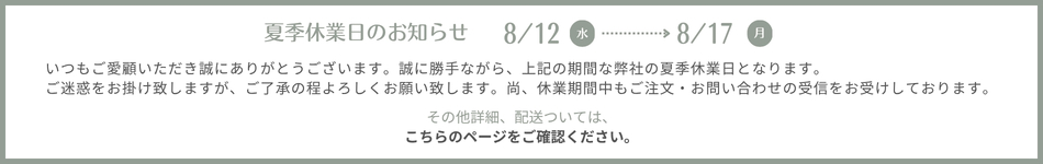 夏季休業日のお知らせ・配送について