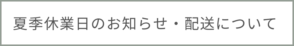 夏季休業日のお知らせ・配送について