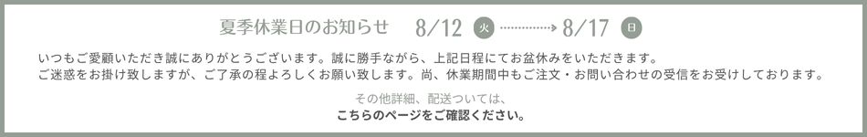 夏季休業日のお知らせ・配送について