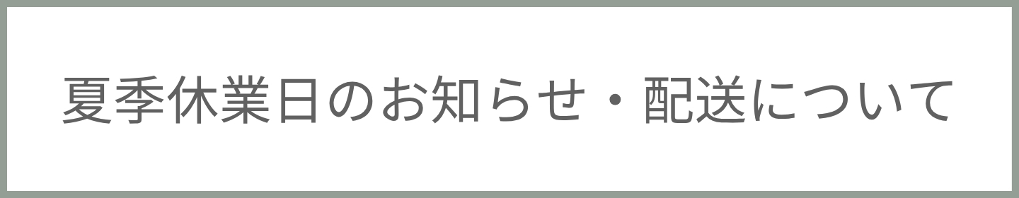夏季休業日のお知らせ・配送について