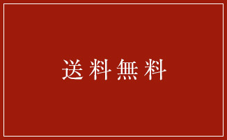 送料無料