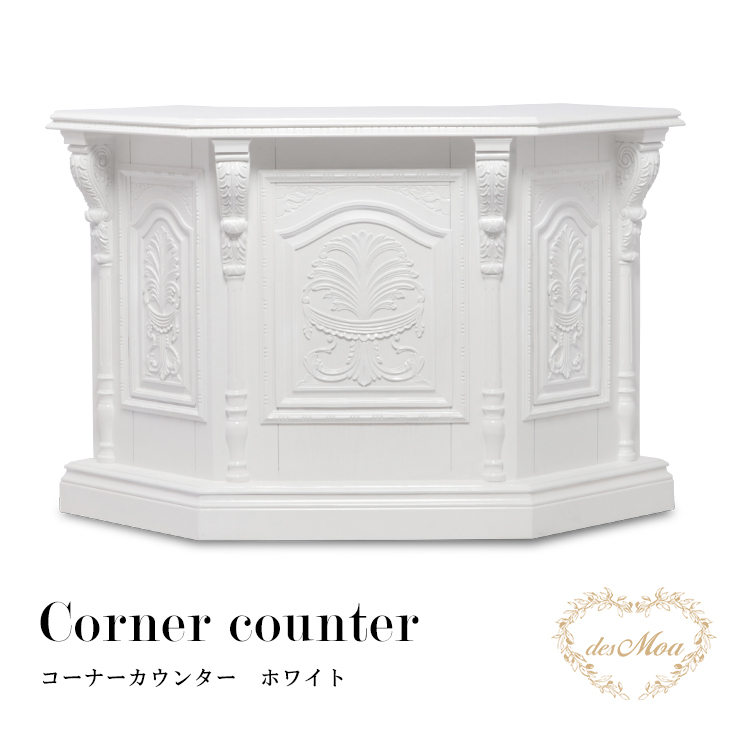 アンティーク調 コーナーカウンター 木製カウンター 受付