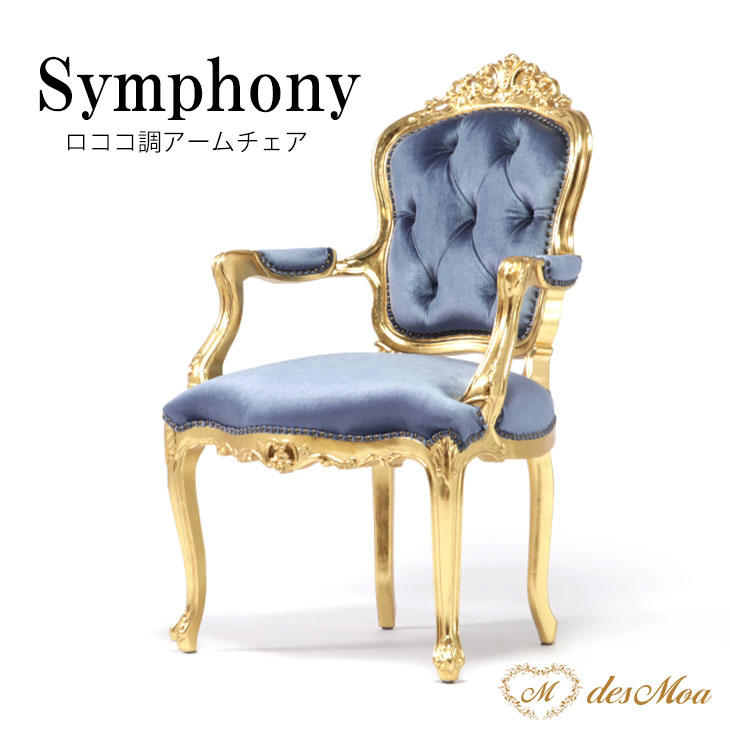 ✦優雅な曲線美✦ロココ調クラシックチェア　アームチェア　真鍮調装飾　ヴィンテージ アウトレット セール 通販家具・インテリア - ✦優雅な曲線美✦ロココ